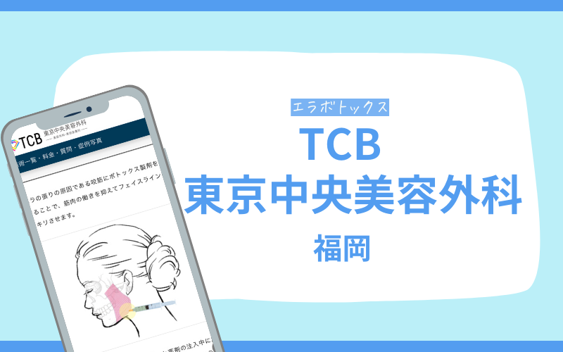 エラボトックス　福岡　TCB東京中央美容外科