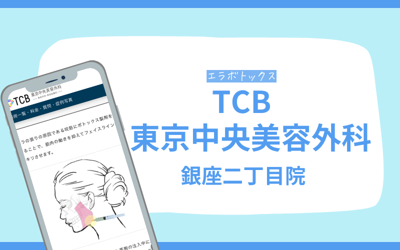 エラボトックス　銀座　TCB東京中央美容外科
