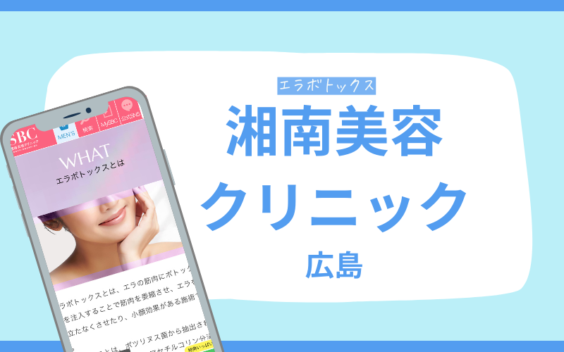 エラボトックス　広島　湘南美容クリニック