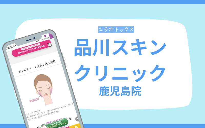 エラボトックス　鹿児島　品川スキンクリニック