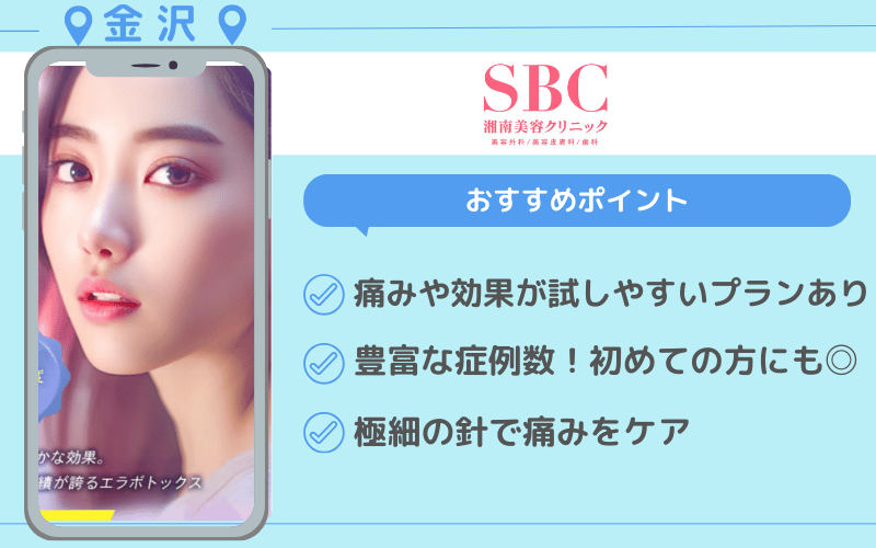 エラボトックス 金沢 おすすめ