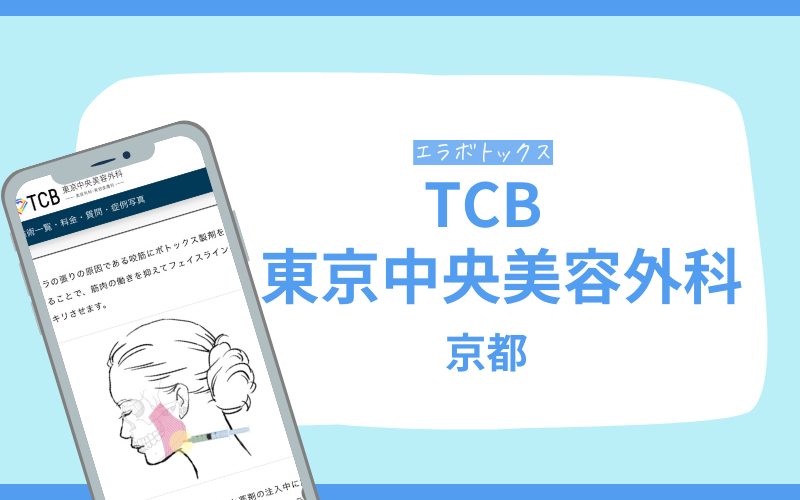 エラボトックス　京都　TCB東京中央美容外科