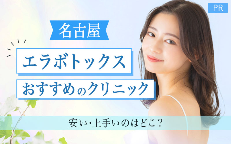 エラボトックス 名古屋 おすすめクリニック