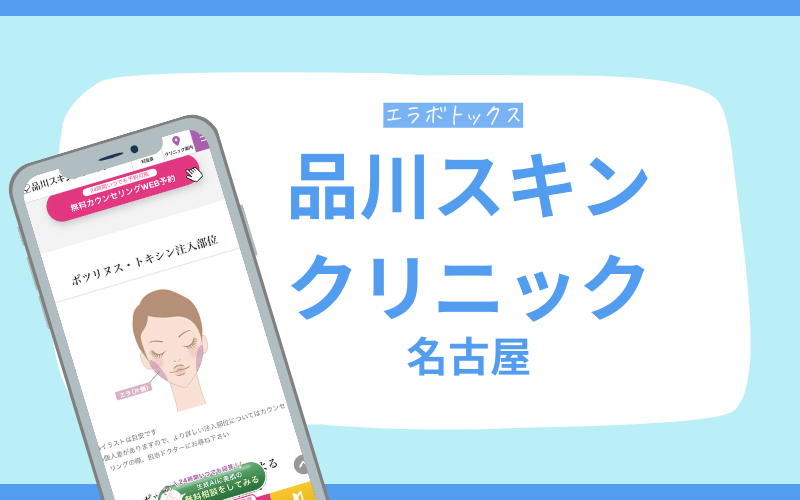 エラボトックス 名古屋 品川スキンクリニック