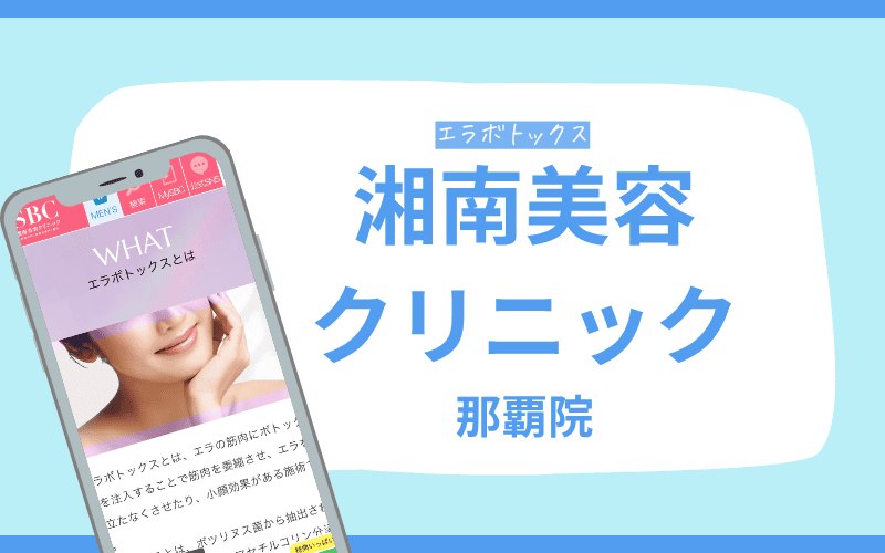 エラボトックス　沖縄　湘南美容クリニック