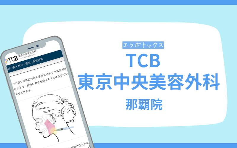 エラボトックス　沖縄　TCB東京中央美容外科