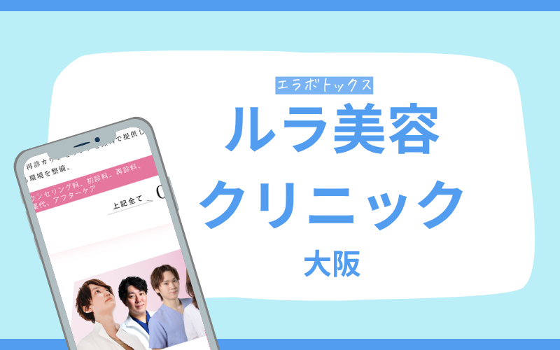 エラボトックス　 大阪　ルラ美容クリニック