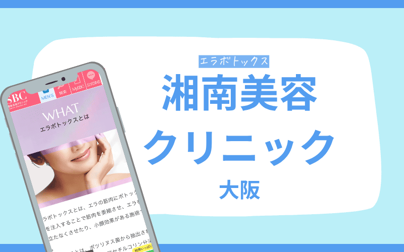 エラボトックス　大阪　湘南美容クリニック