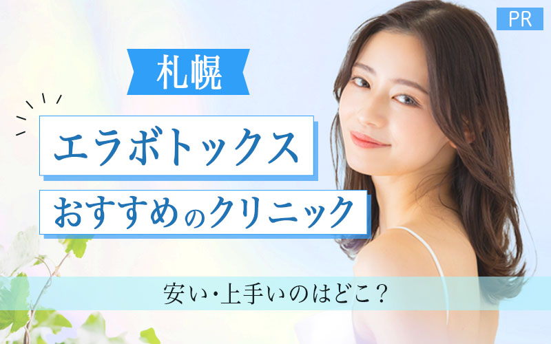 エラボトックス　札幌　おすすめのクリニック