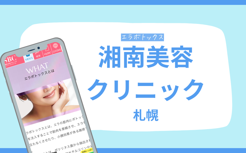 エラボトックス　札幌　湘南美容クリニック