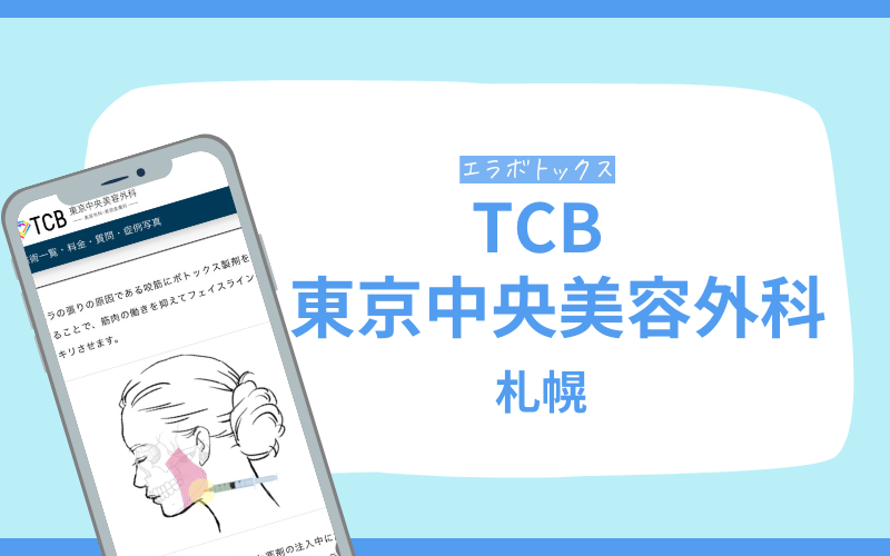 エラボトックス　札幌　TCB東京中央美容外科