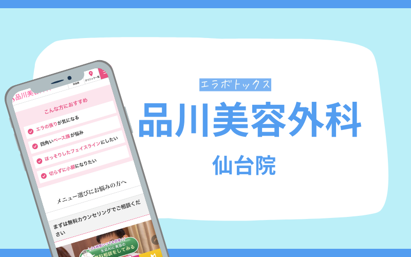エラボトックス　仙台　品川美容外科