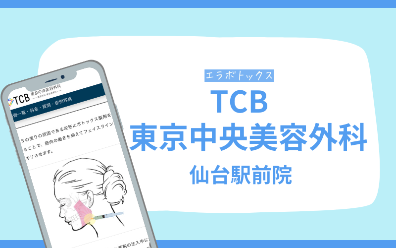 エラボトックス　仙台　TCB東京中央美容外科