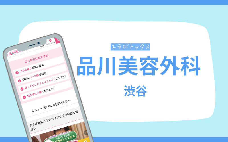 エラボトックス　渋谷　品川美容外科