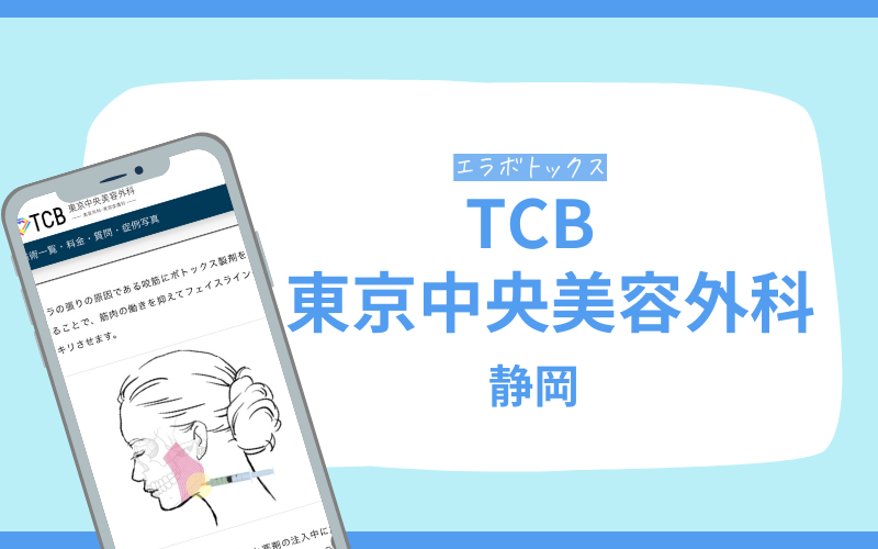 エラボトックス　静岡　TCB東京中央美容外科