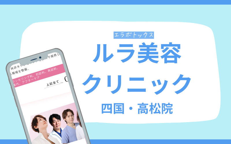 エラボトックス　高松　ルラ美容クリニック