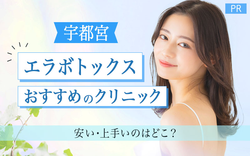 エラボトックス　宇都宮　おすすめクリニック