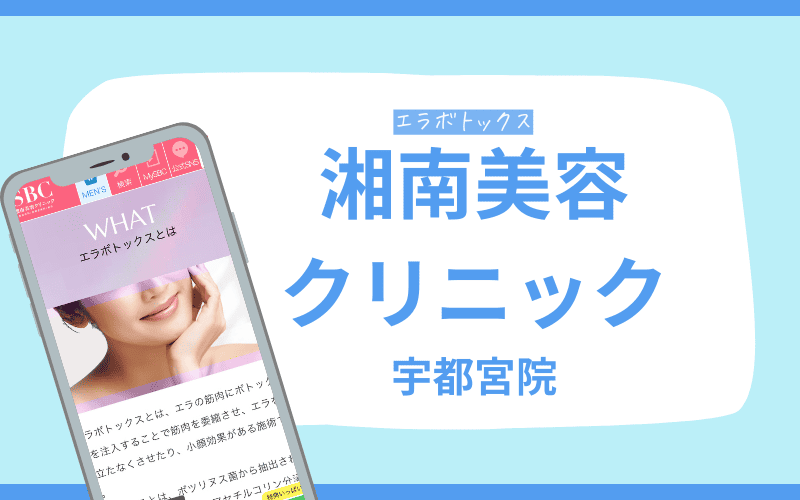 エラボトックス　宇都宮　湘南美容クリニック