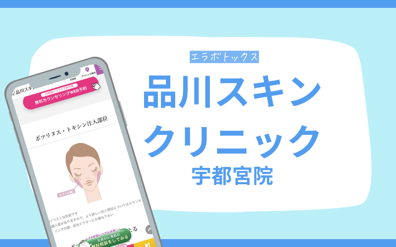 エラボトックス　宇都宮　品川スキンクリニック