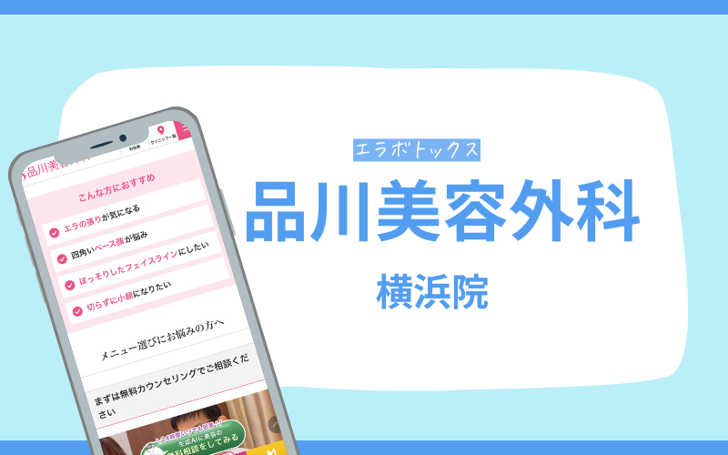 エラボトックス　横浜　品川美容外科