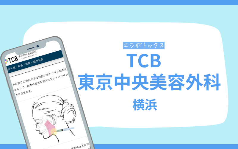 エラボトックス　横浜　TCB東京中央美容外科