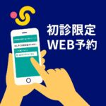 初診限定Web予約