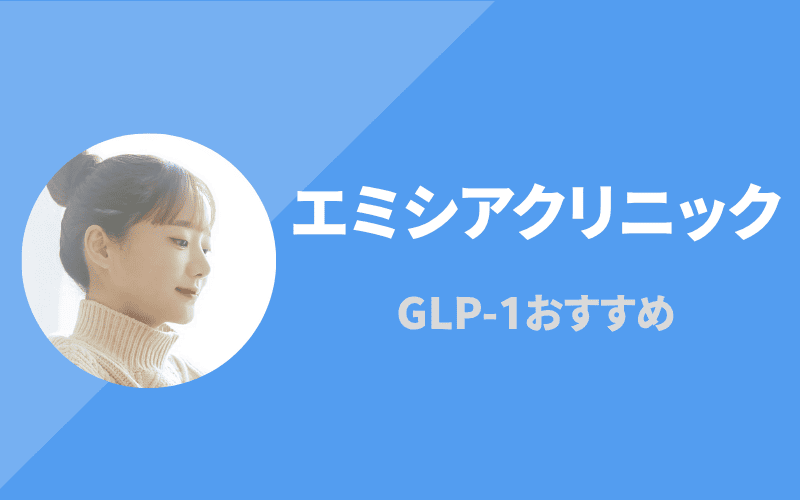 エミシアクリニック