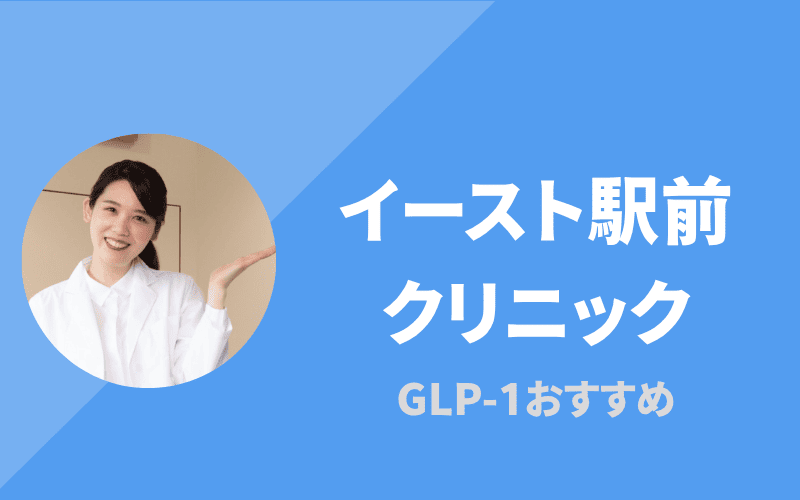 イースト駅クリニック
