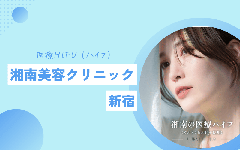 ハイフ 新宿 おすすめクリニック 安い