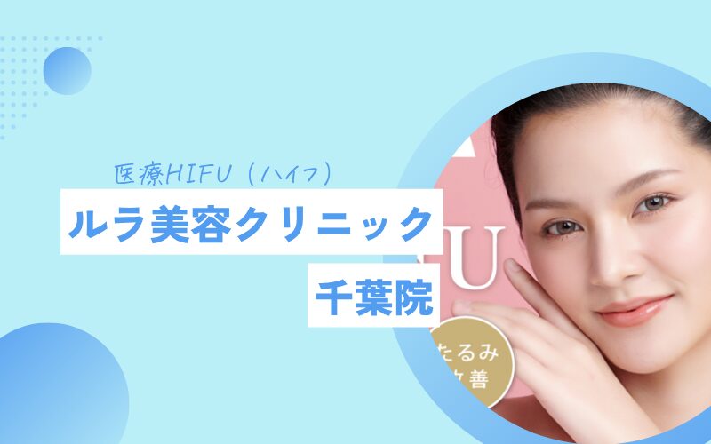 ハイフ 千葉 ルラ美容クリニック