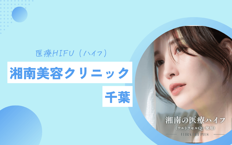 千葉 ハイフ おすすめ　湘南美容クリニック