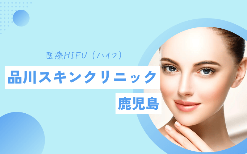 ハイフ 鹿児島 品川スキンクリニック 安い