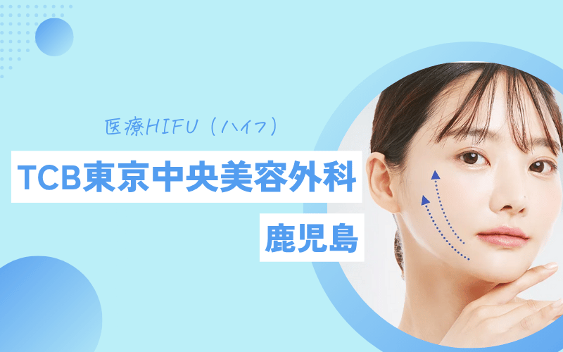 ハイフ 鹿児島 TCB東京中央美容外科 安い