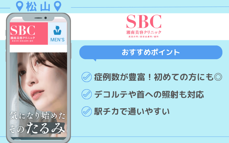 ハイフ 松山 おすすめクリニック 安い