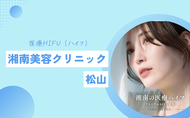 ハイフ 松山 湘南美容クリニック 安い