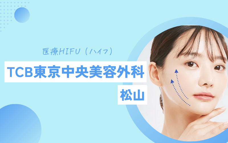 ハイフ 松山TCB東京中央美容外科 安い