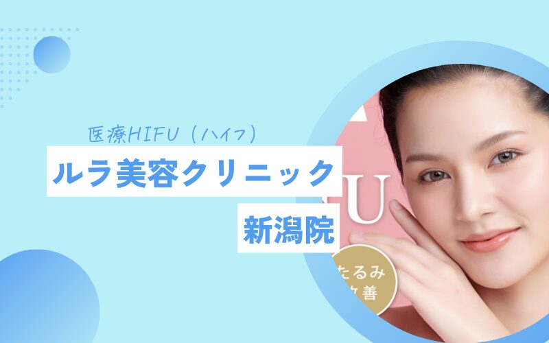 ハイフ 新潟 ルラ美容クリニック