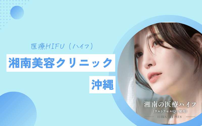 ハイフ 沖縄 湘南美容クリニック 安い