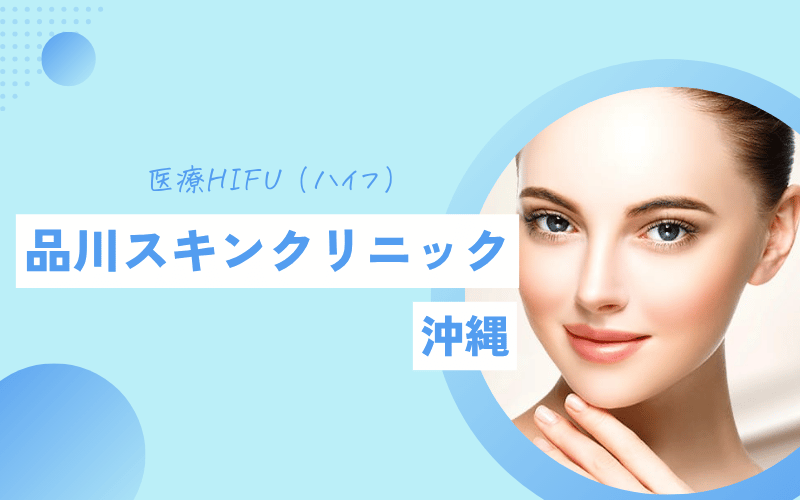 ハイフ 沖縄 品川スキンクリニック 安い