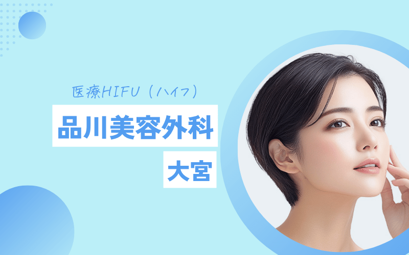 大宮 ハイフ おすすめ　品川美容外科