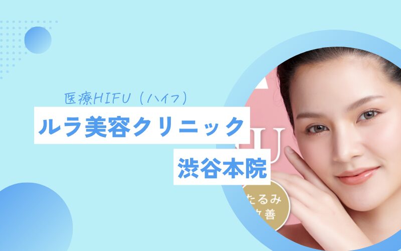 ハイフ 渋谷 ルラ美容クリニック