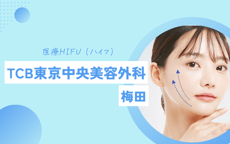 医療ハイフ 渋谷 TCB東京中央美容外科