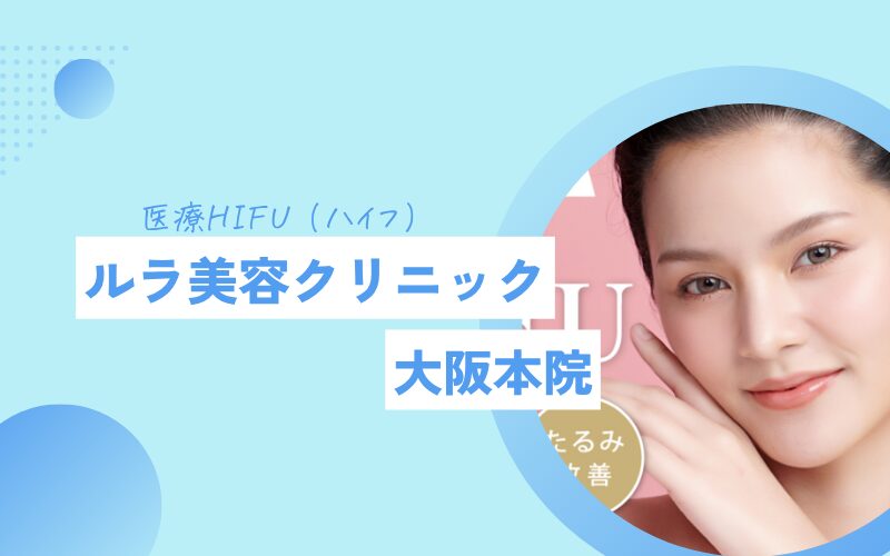 ハイフ 梅田 ルラ美容クリニック