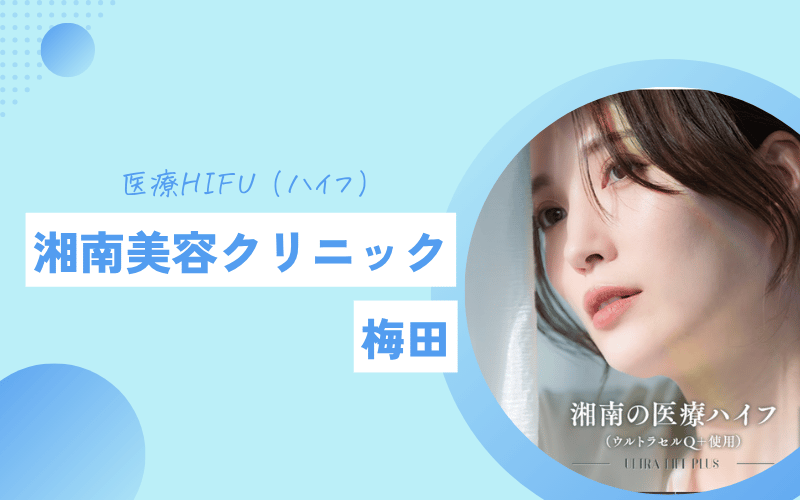 梅田 ハイフ おすすめ　湘南美容クリニック