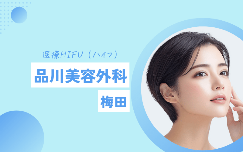 梅田 ハイフ おすすめ　品川美容外科