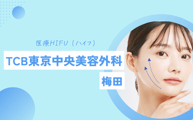 梅田 ハイフ おすすめ TCB 東京中央美容外科
