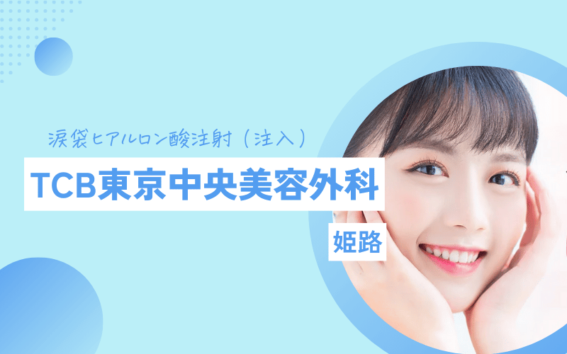 姫路 涙袋ヒアルロン酸 おすすめ TCB東京中央美容外科