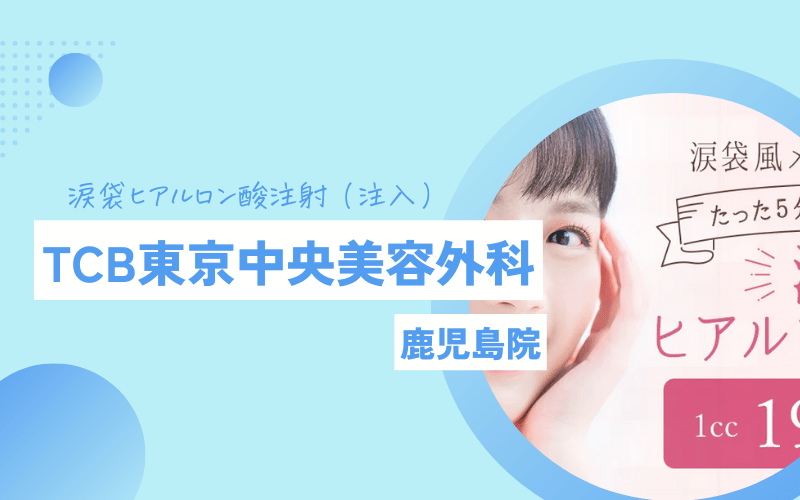 涙袋ヒアルロン酸注射 TCB東京中央美容外科 鹿児島
