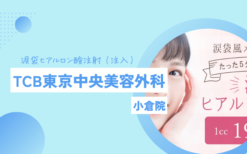 涙袋ヒアルロン酸注射 TCB東京中央美容外科 北九州