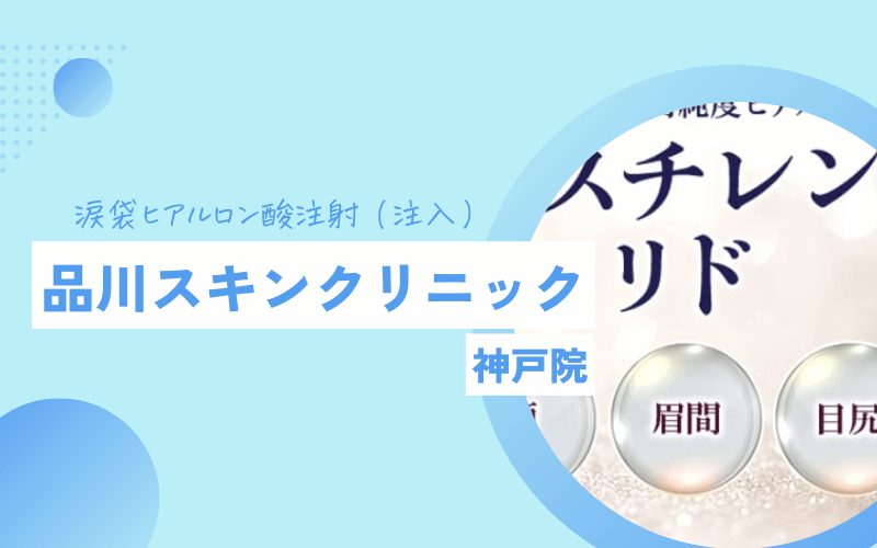 涙袋ヒアルロン酸注射 品川スキンクリニック 神戸